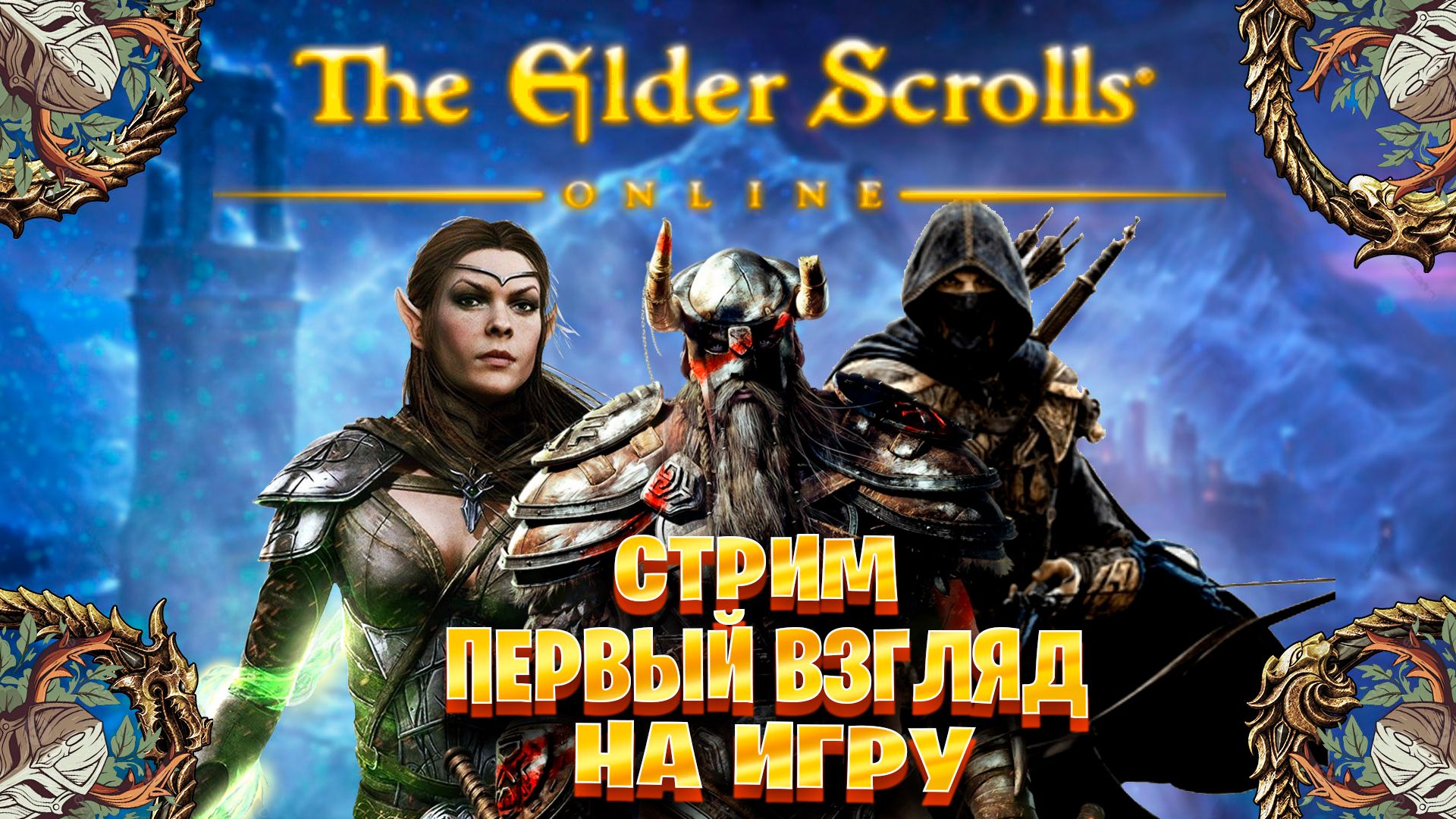 The Elder Scrolls Online Cтрим первый взгляд на игру