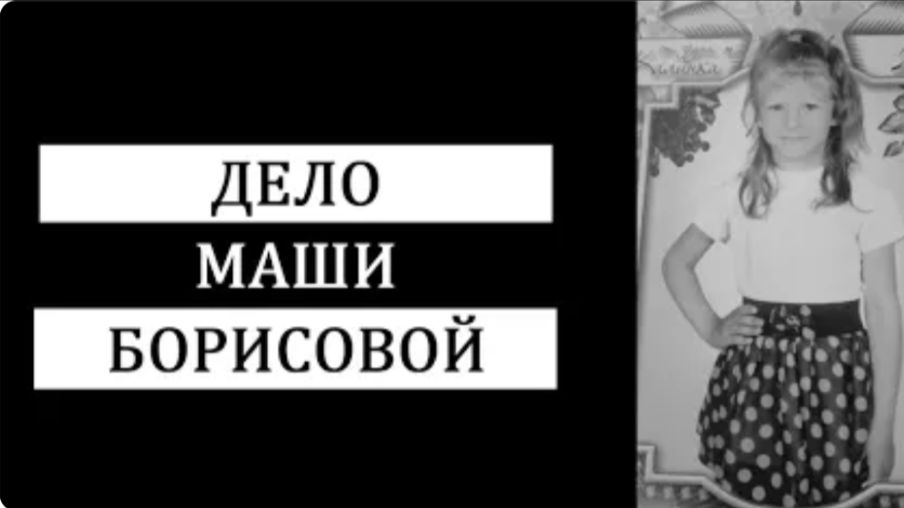 Кошмар в Счастливом Дело Маши Борисовой