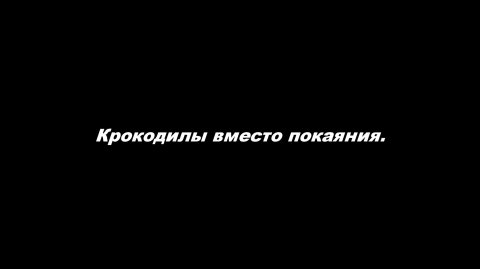 Крокодилы вместо покаяния