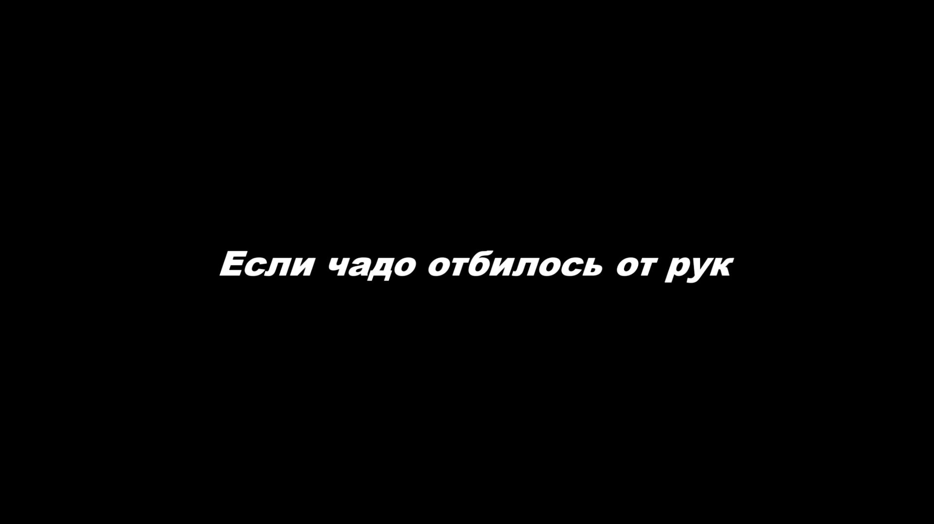 Если чадо отбилось от рук