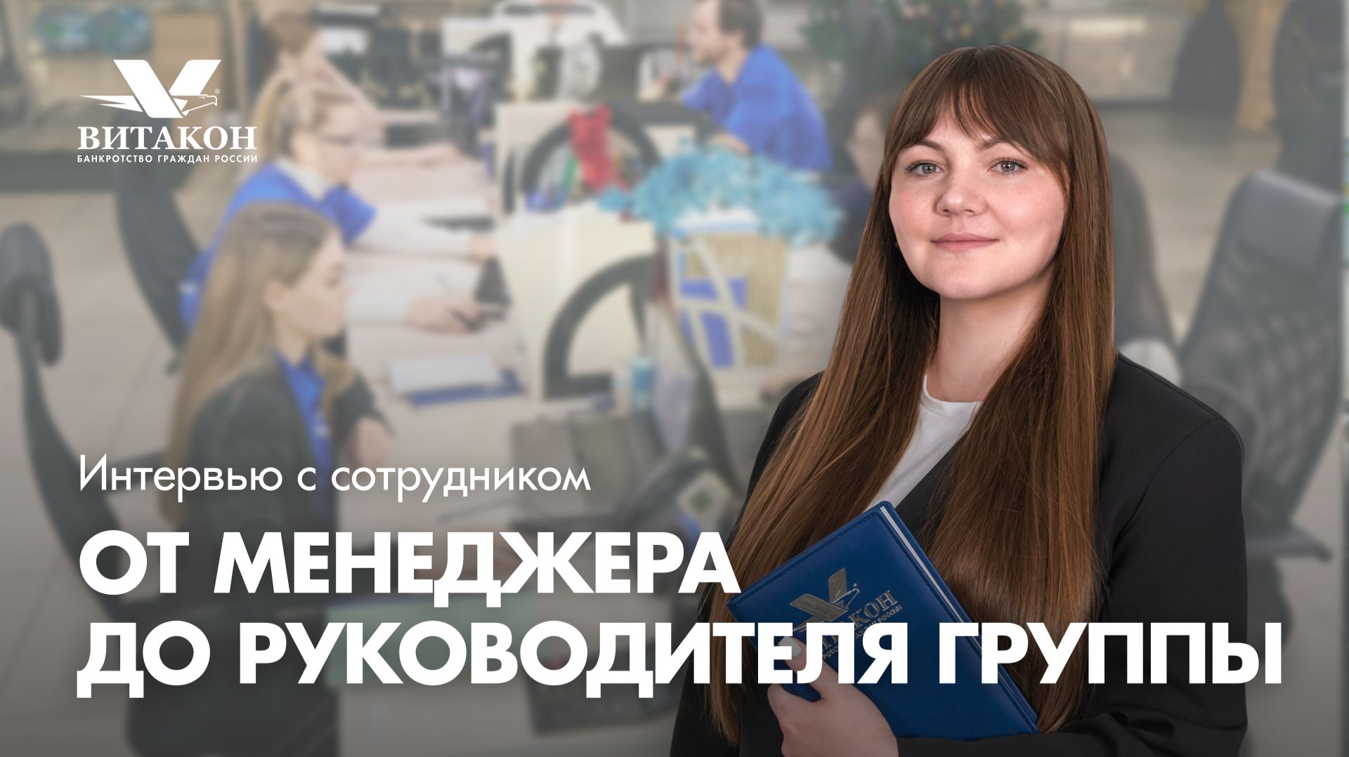 От менеджера до руководителя группы: история роста в «Витакон»