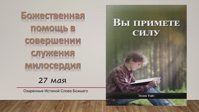 Вы примете силу. Е Уайт 27 мая Божественная помощь в совершении служения милосердия.