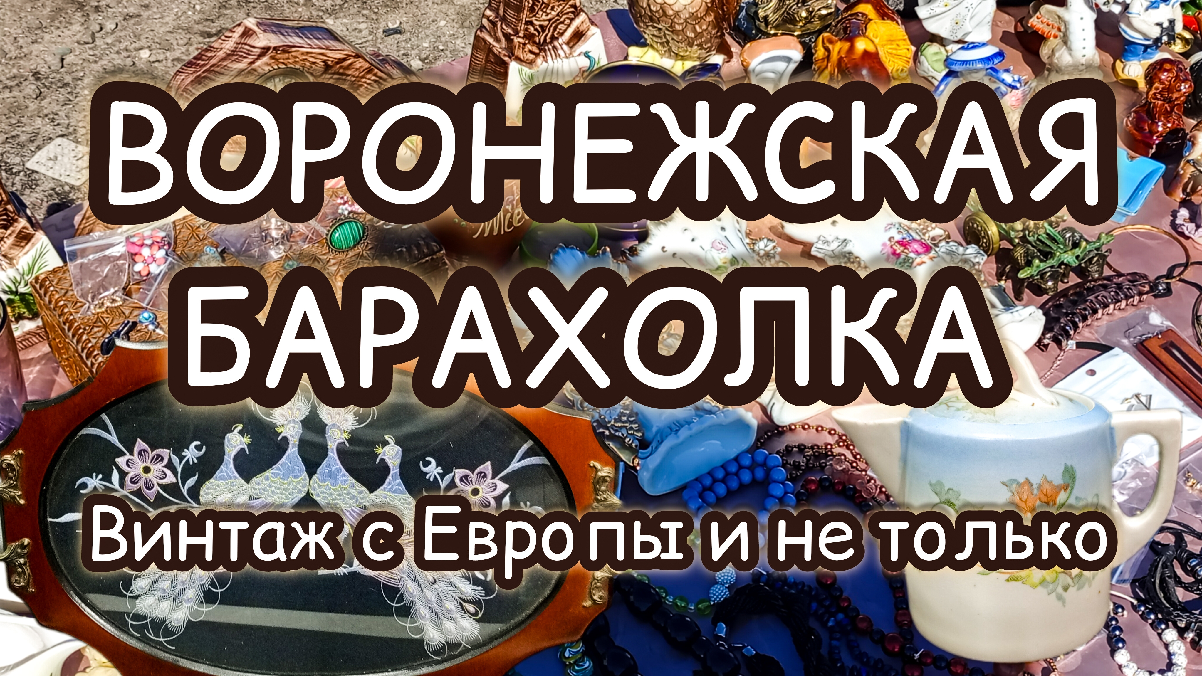 ВОРОНЕЖСКАЯ БАРАХОЛКА| ВИНТАЖ С ЕВРОПЫ И НЕ ТОЛЬКО 🔥🔥🔥