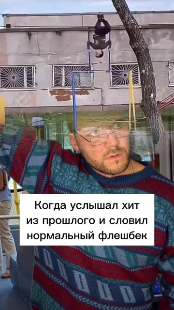 Когда словил флешбек