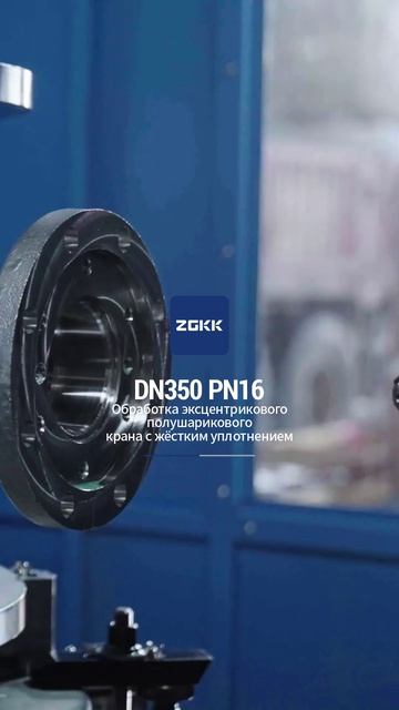 DN350 PN16 Механическая обработка эксцентрикового полушарового крана с жестким уплотнением-ZGKK
