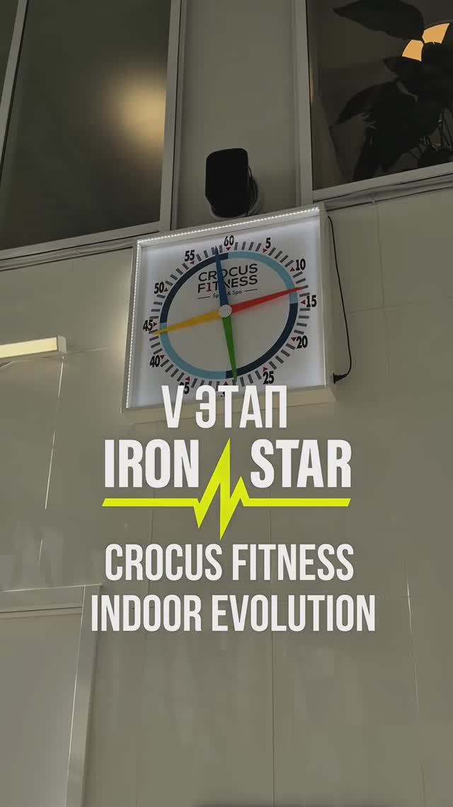 V этап IRONSTAR & Crocus Fitness ИНДОР ЭВОЛЮЦИЯ
