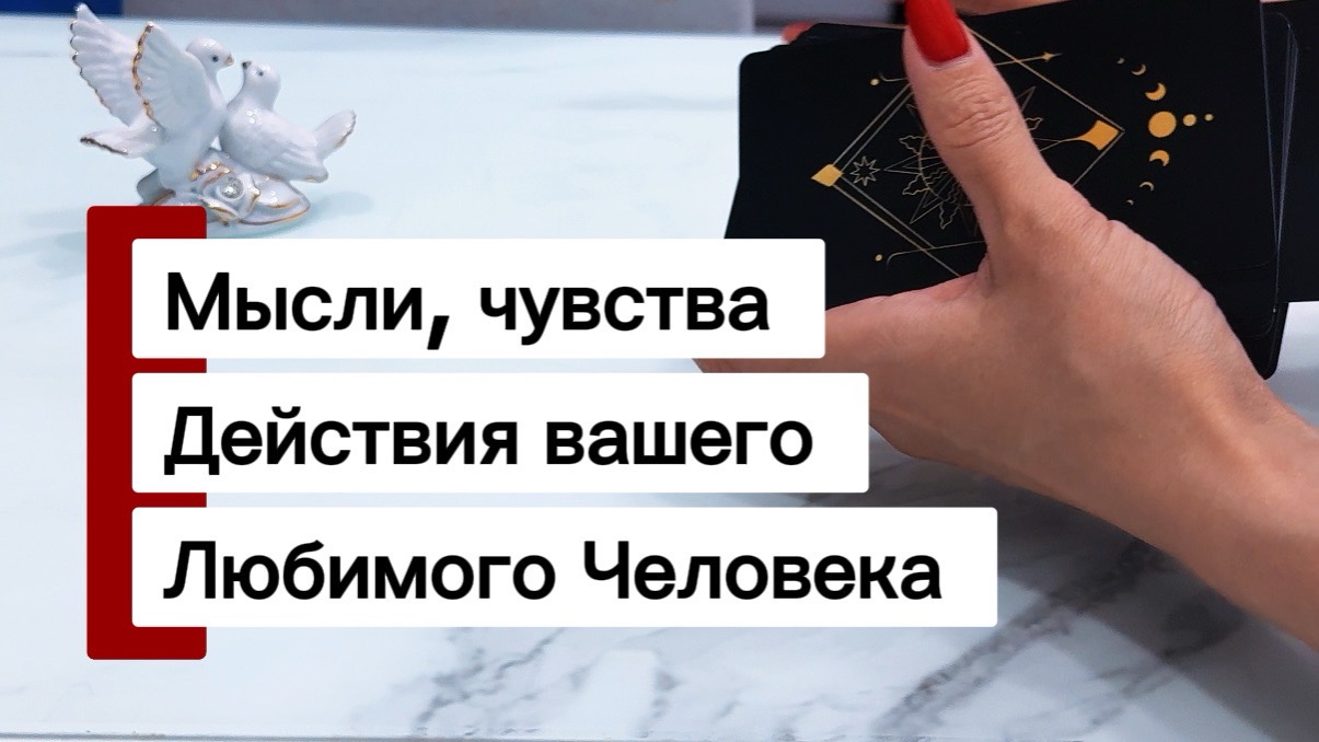 Мысли, чувства, действия любимого человека! #общийонлайнрасклад #гаданиенакартахтаро