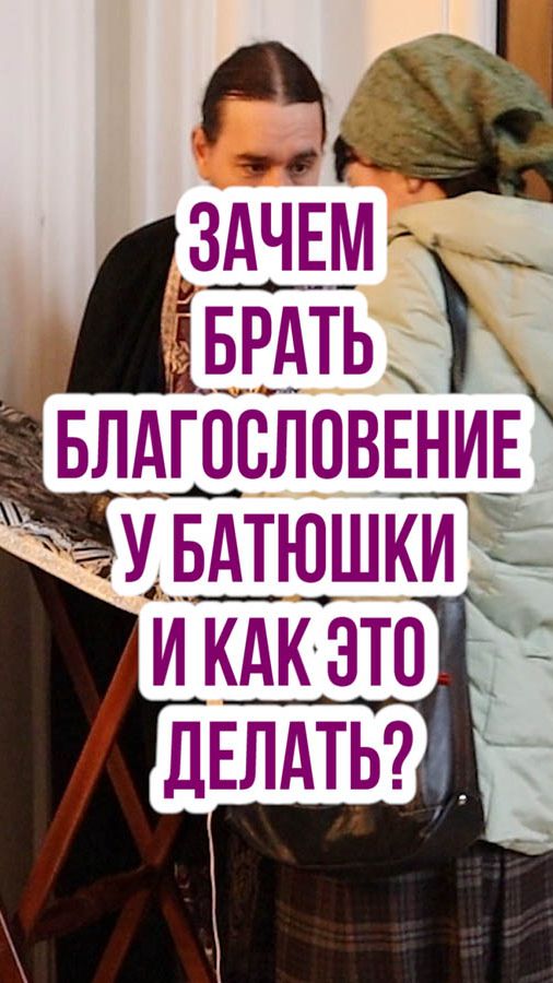 Зачем нужно благословение священника и как его получить?