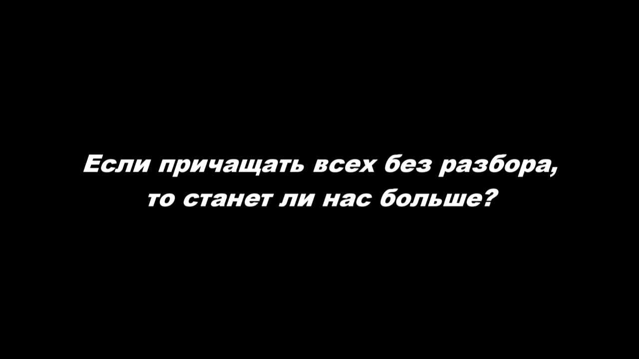 Если причащать всех без разбора, то станет ли нас больше?