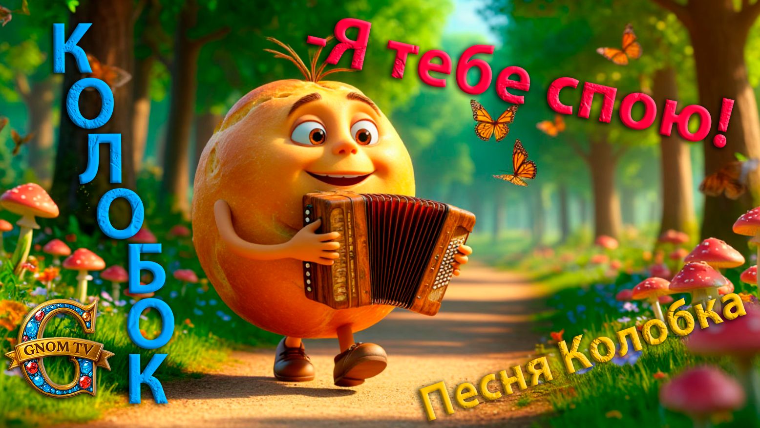 Веселая песенка Колобка