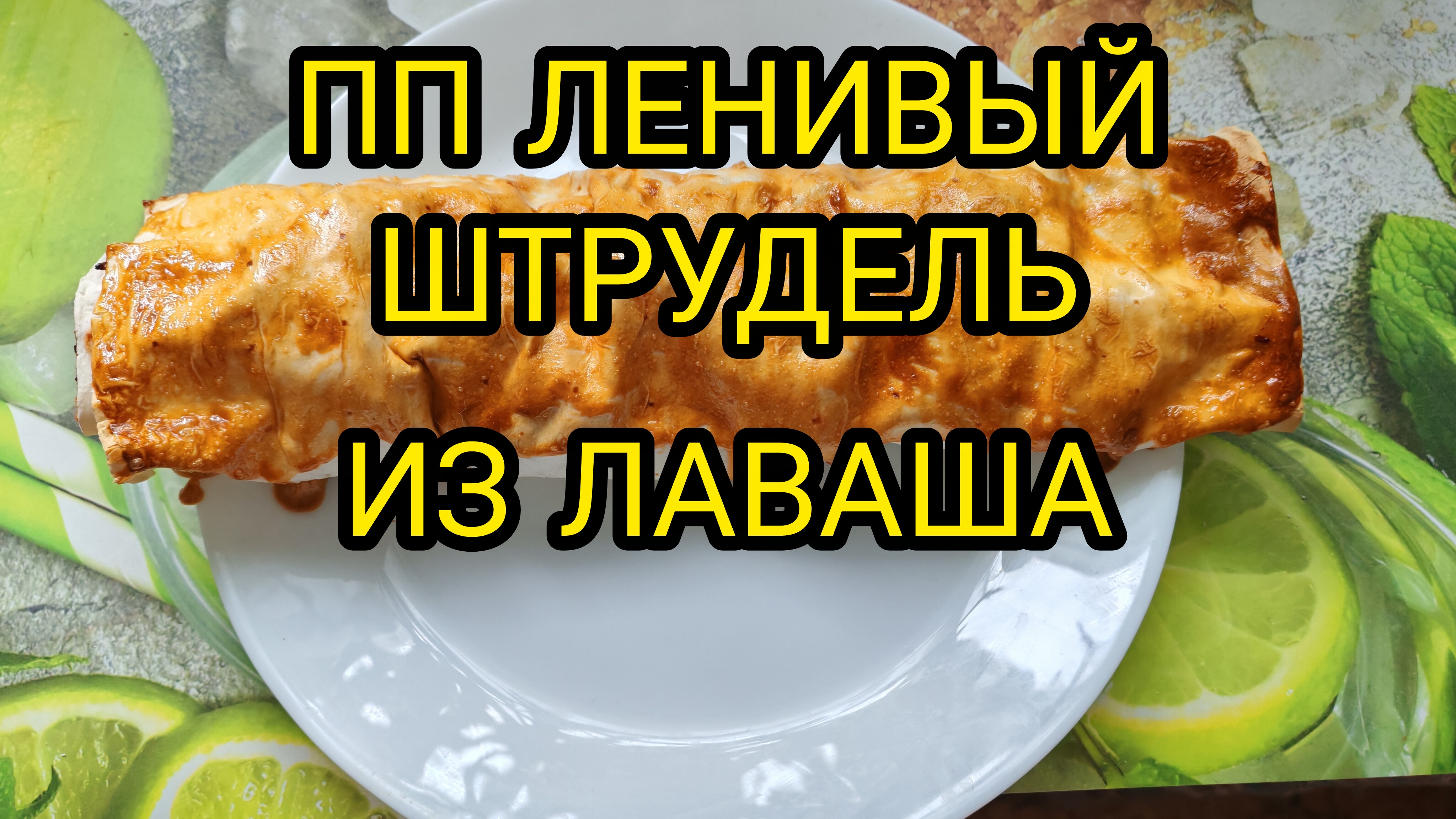 РЕЦЕПТ ЛЕНИВОГО ПП ШТРУДЕЛЯ ИЗ ЛАВАША