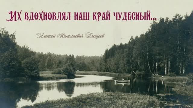 Плещеев Алексей Николаевич