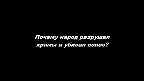 Почему народ разрушал храмы и убивал попов?