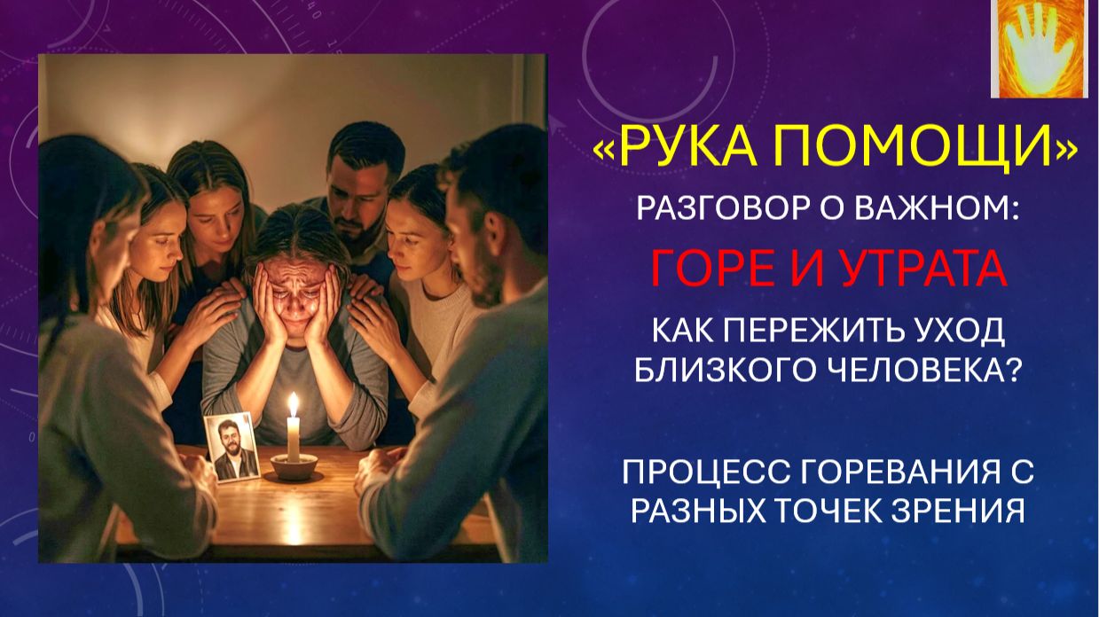 Разговор о важном: ГОРЕ И УТРАТА / РУКА ПОМОЩИ