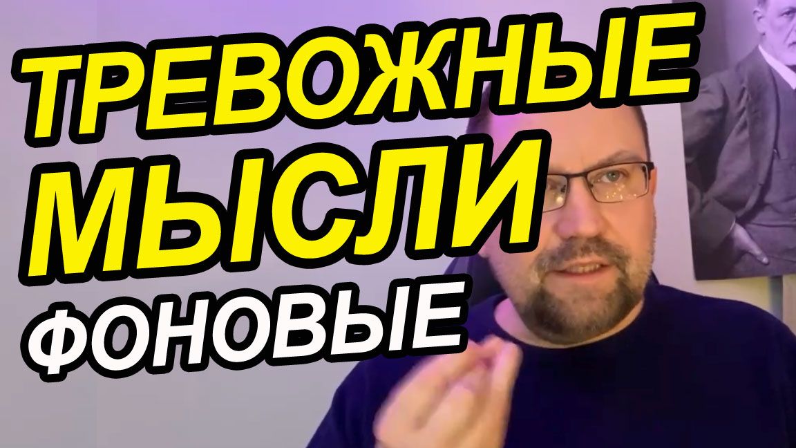 Тревожный мысли