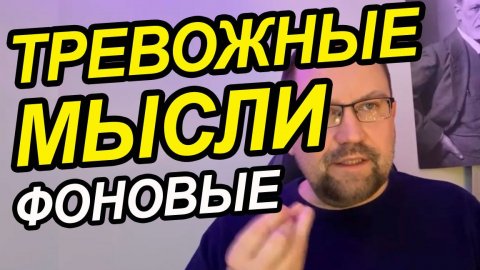 Тревожный мысли