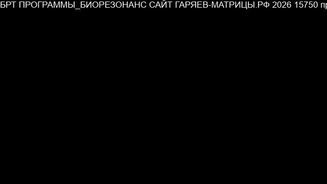 альбендазол_yu_pfksa10–Программа БРТ-Биорезонансной Терапии