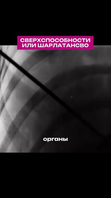 Сверхспособность или шарлатанство?