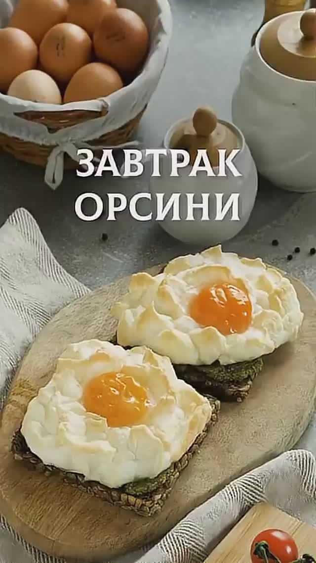Завтрак Орсини