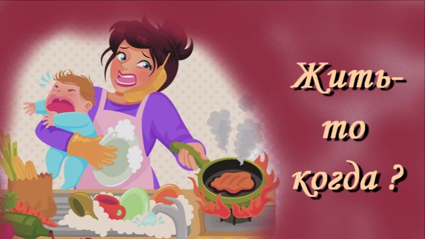 Жить-то когда?