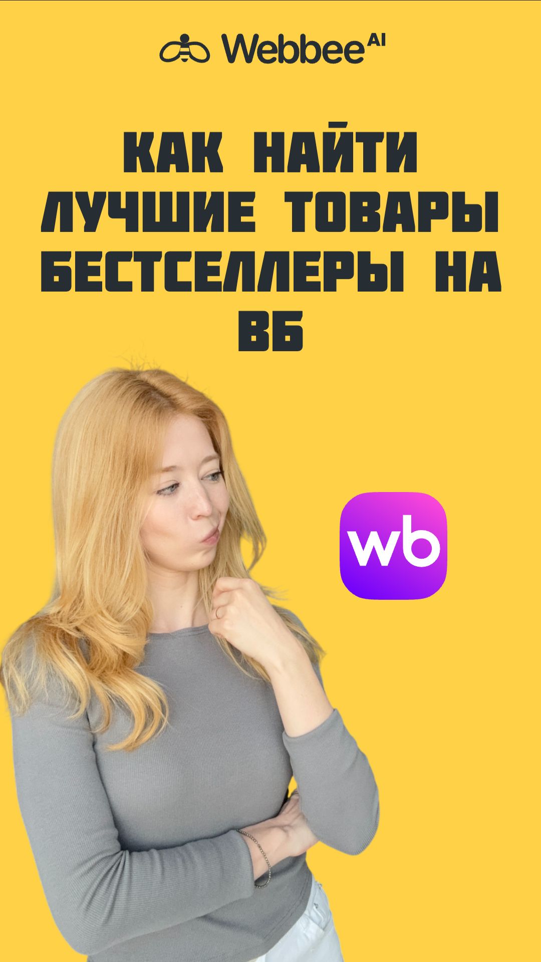 ЛУЧШИЕ ТОВАРЫ НА Вайлдберрис🟪 Парсинг конкурентов и ИИ аналитика