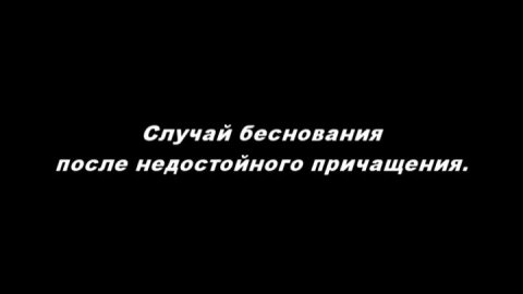 Случай беснования после недостойного причащения