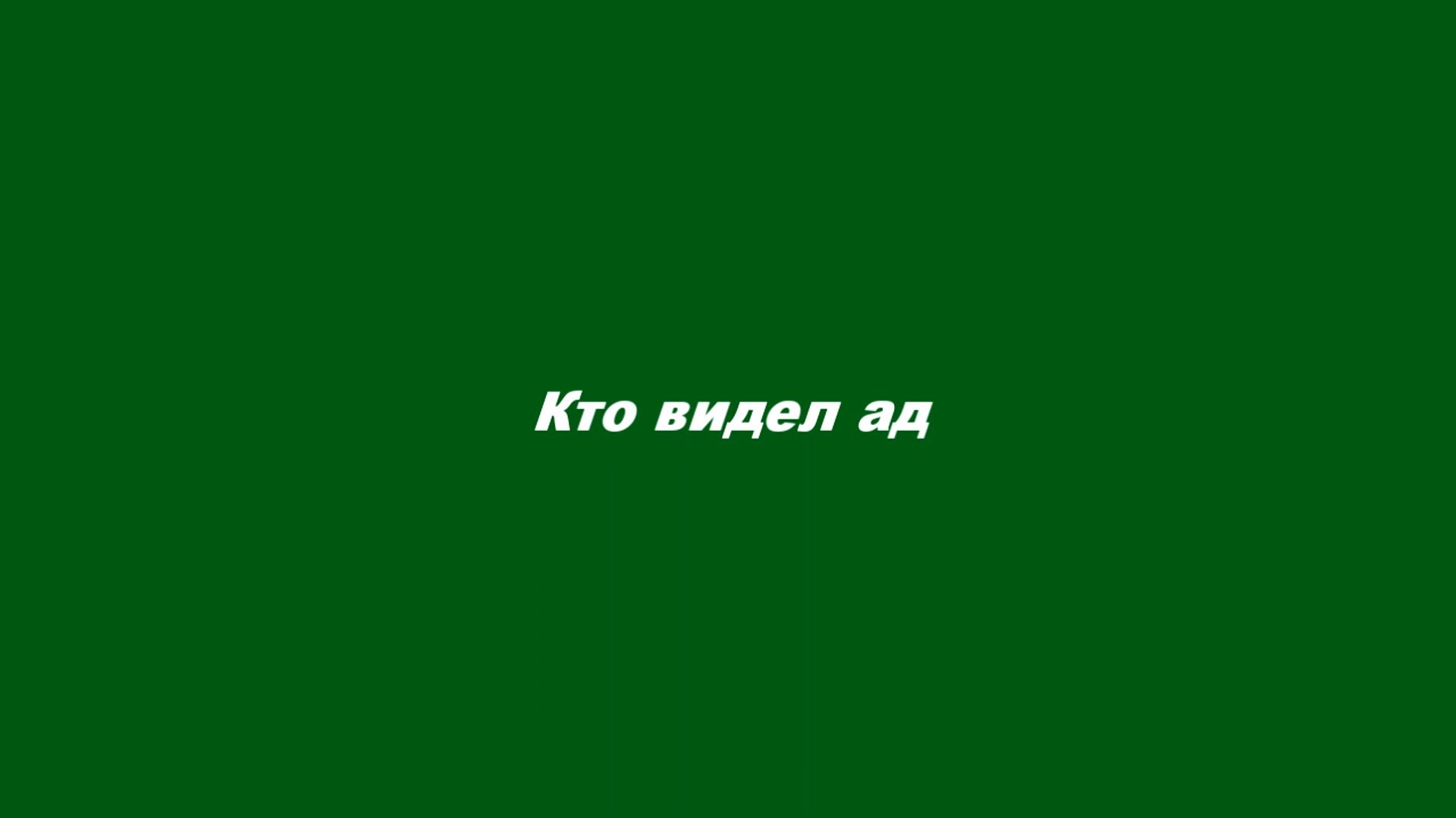 Кто видел ад