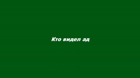 Кто видел ад