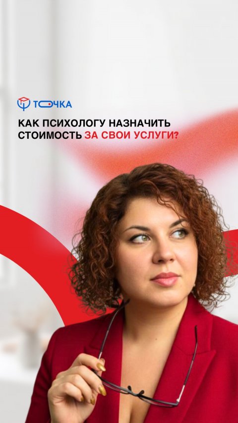 Как психологу назначить стоимость за свои услуги?