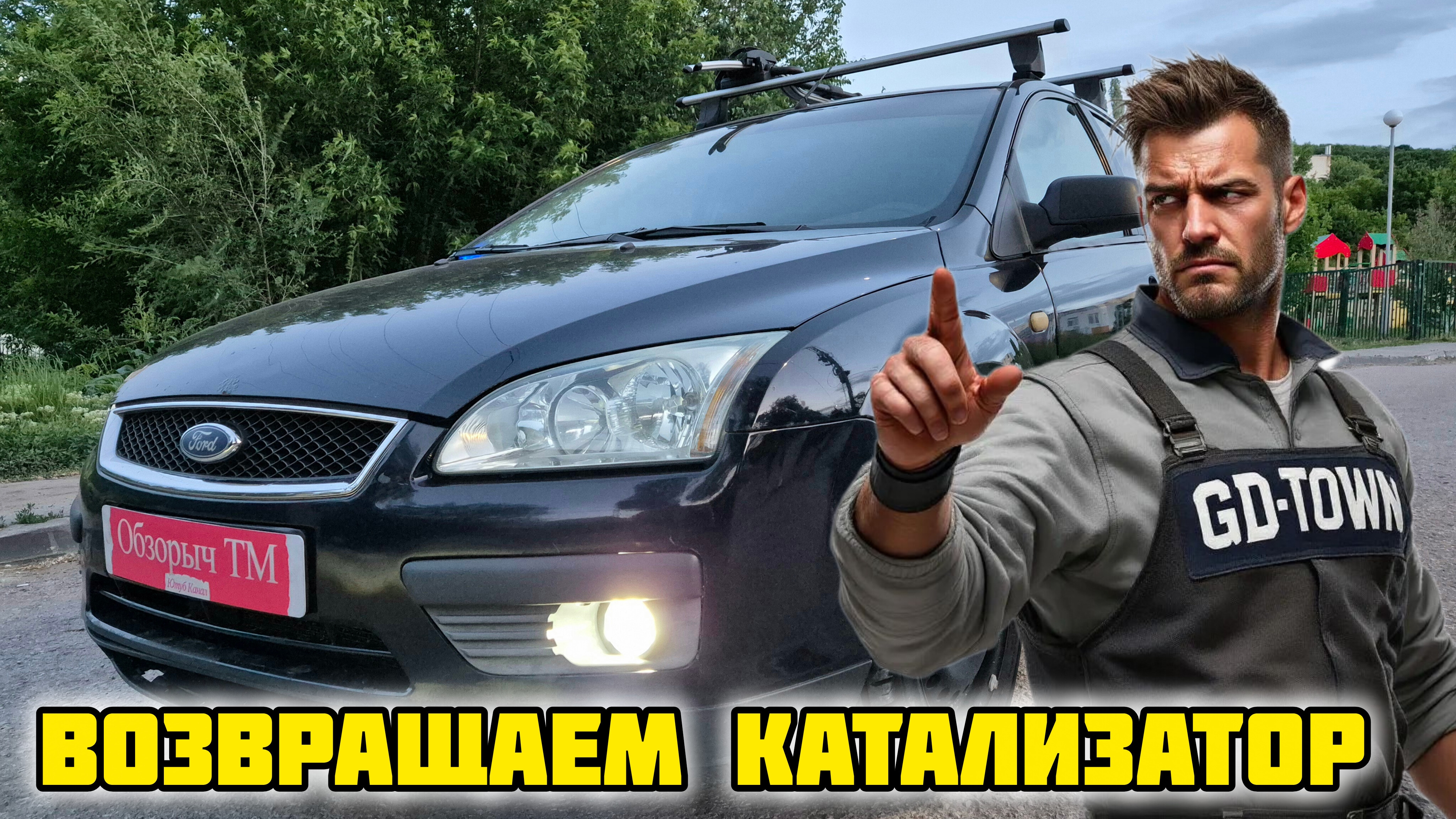Форд Фокус 2, возвращаем катализатор, установка коллектора GD-TOWN GDT-235 #отзывы #авто #выхлоп