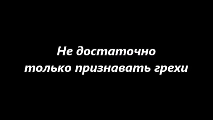Не достаточно только признавать грехи