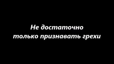 Не достаточно только признавать грехи