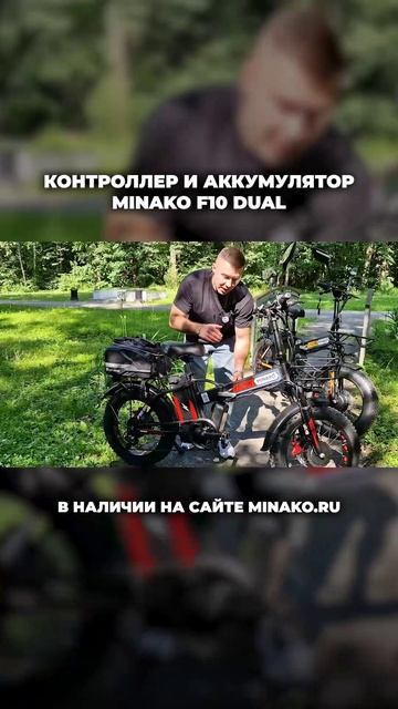 Где находится контроллер на электровелосипеде Минако Дуал и нужна ли гидроизоляция