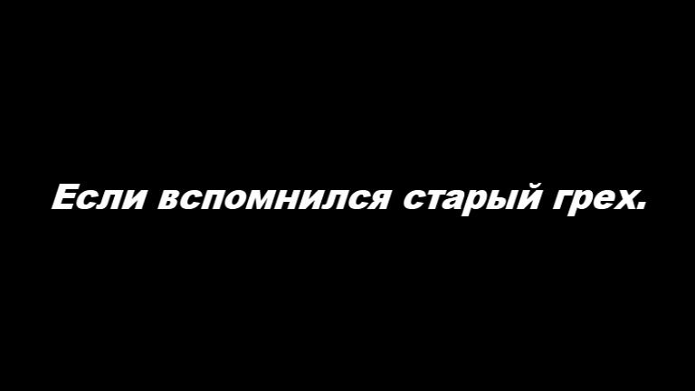 Если вспомнился старый грех