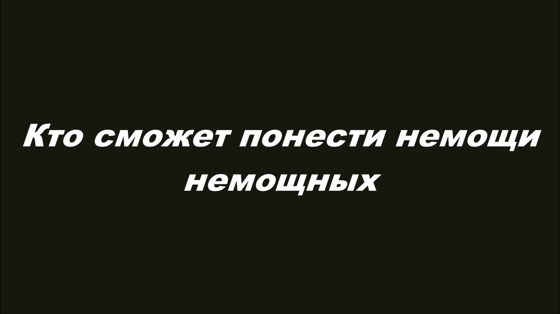 Кто сможет понести немощи немощных