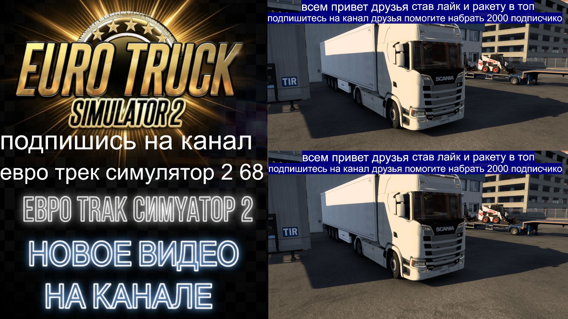 ЕВРО ТРАК СИМУЛЯТОР 2