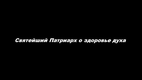 Святейший Патриарх о здоровье духа