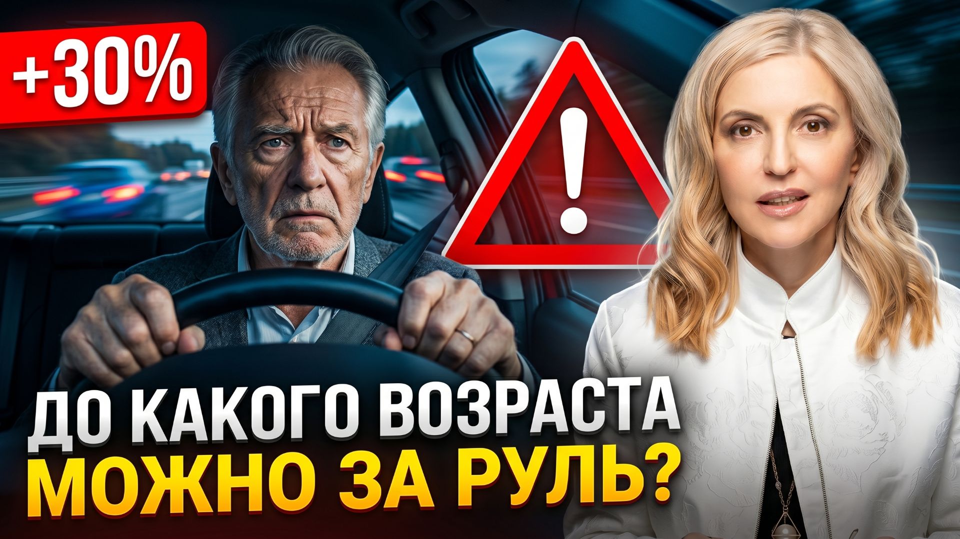 В каком возрасте безопасно садиться за руль. Как понять, что уже хватит?