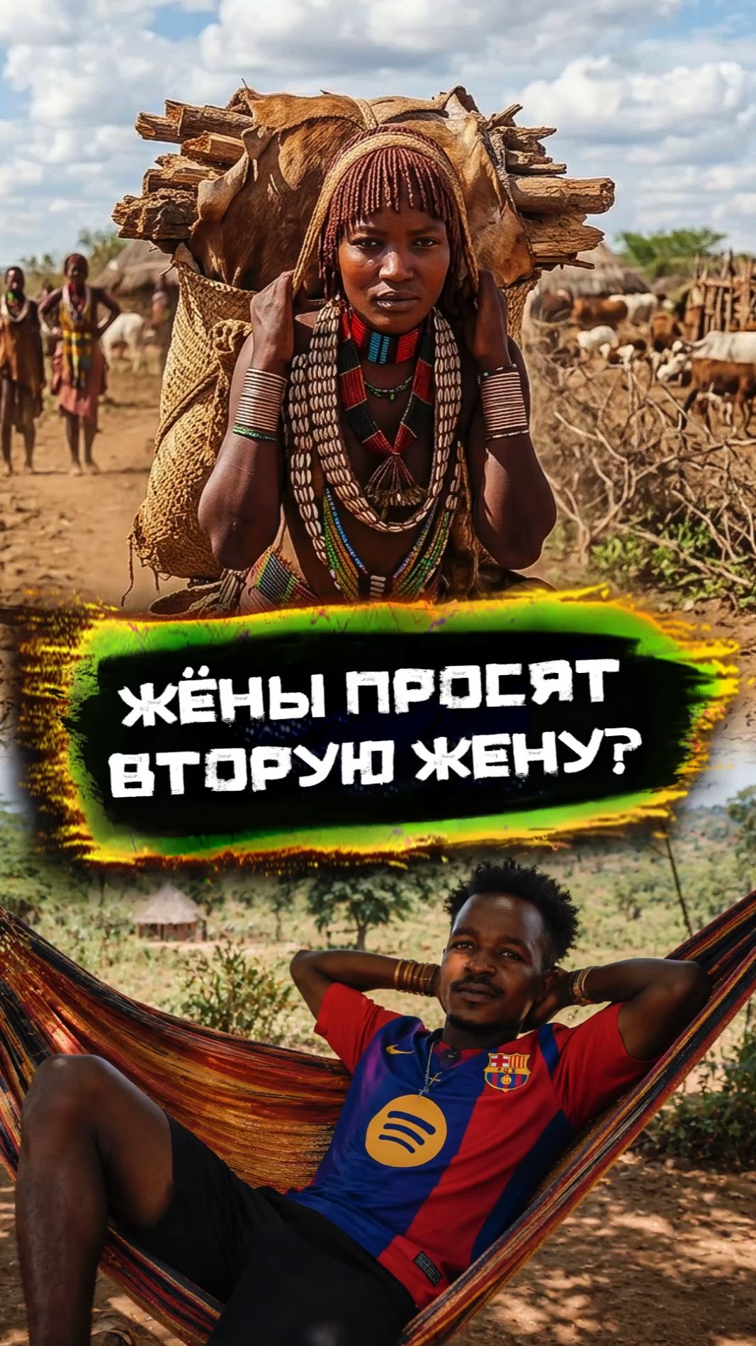 Почему первая жена соглашается на вторую