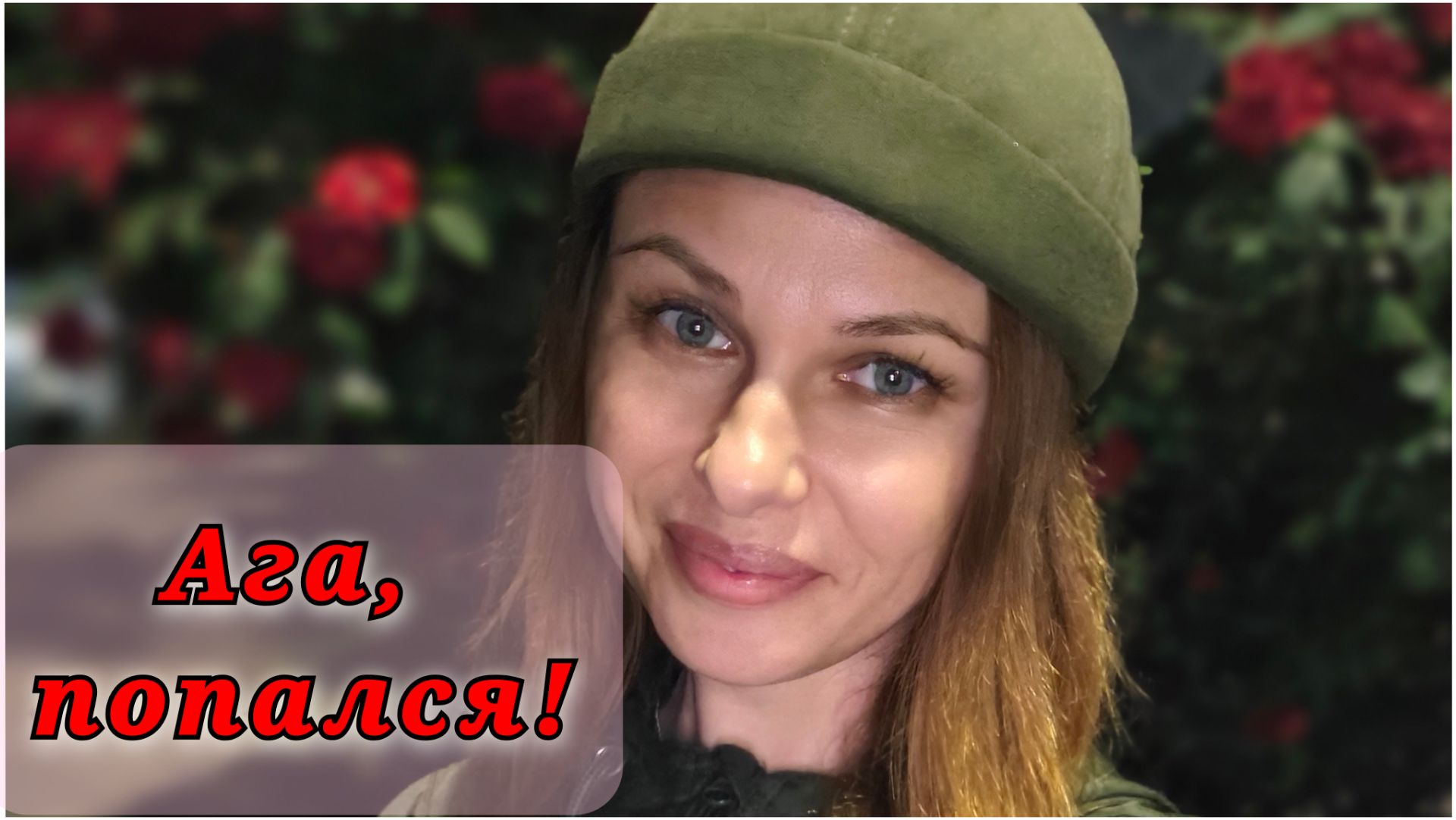 126/26. Парк Галицкого🤗 // Нашли новую локацию😍 // Попался!!! //Классное средство //Mariya VD LIFE