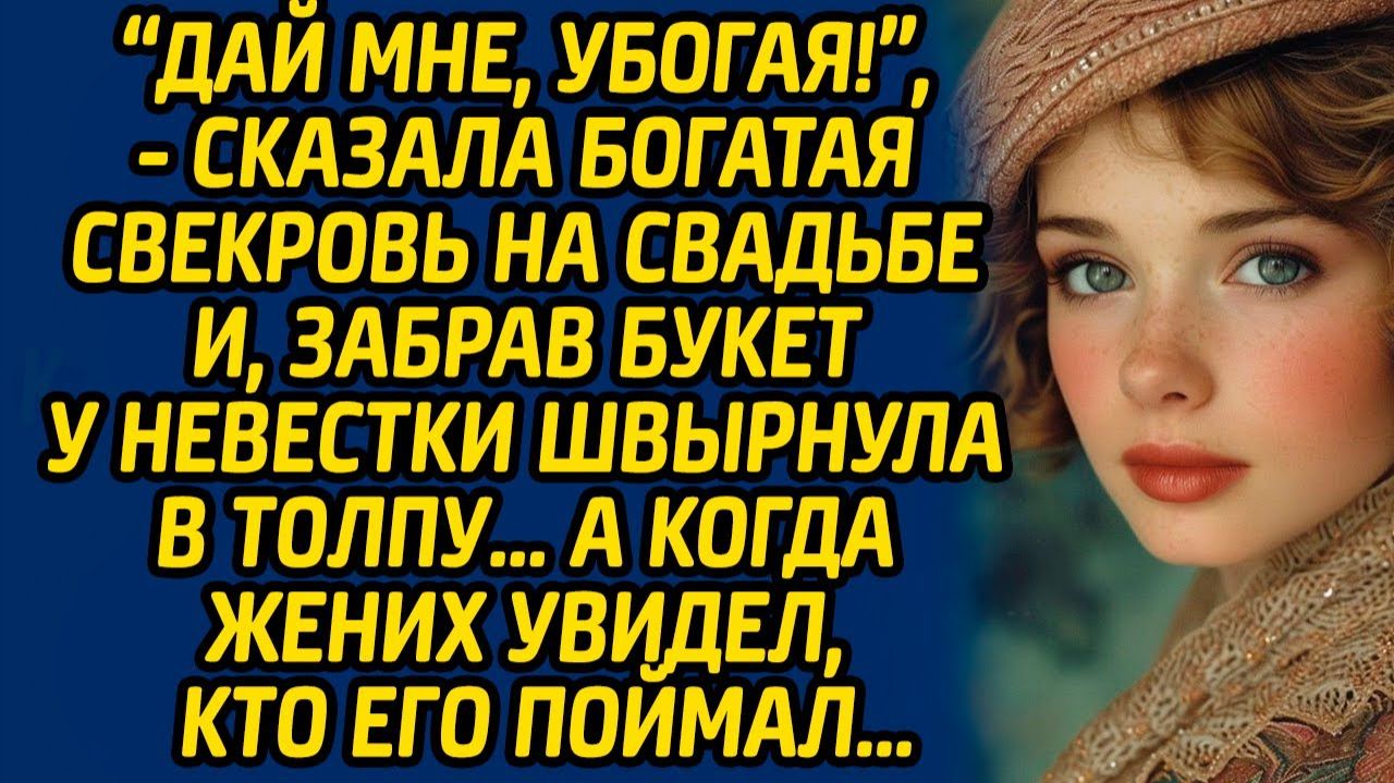 Истории из жизни | Свекровь забрала букет невестки | Аудио рассказ| Слушать истории