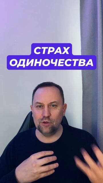 Страх одиночества и страх отвержения #страхотвердения #тревожность #страходиночества #окр #гтр