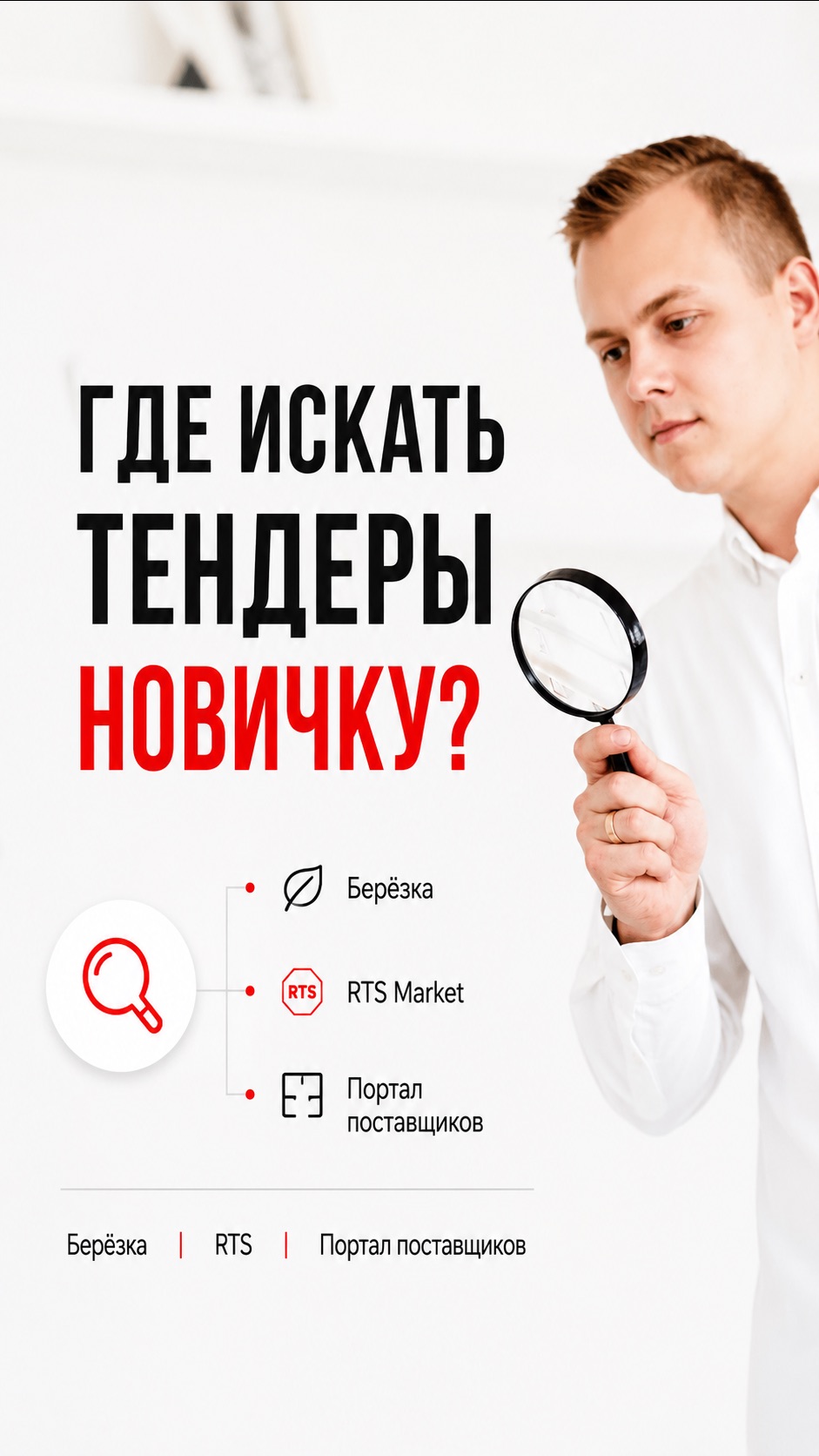 Где искать тендеры новичку?