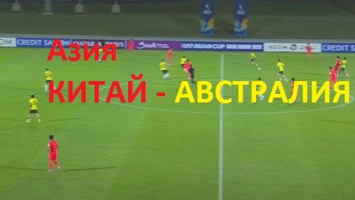 Футбол. Кубок Азии . КИТАЙ - АВСТРАЛИЯ. Полуфинал U17