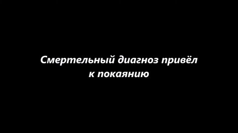 Смертельный диагноз привёл к покаянию