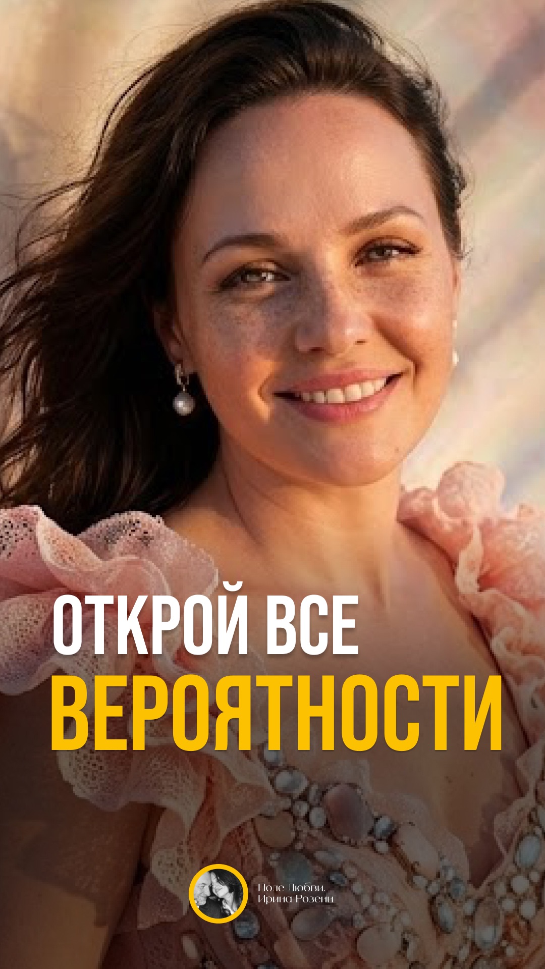 Открой Все Вероятности #вселеннаяизобильна #полевозможностей #откройвсевероятности