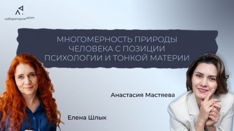 Прямой эфир «Многомерность природы человека с позиции психологии и тонкой материи»