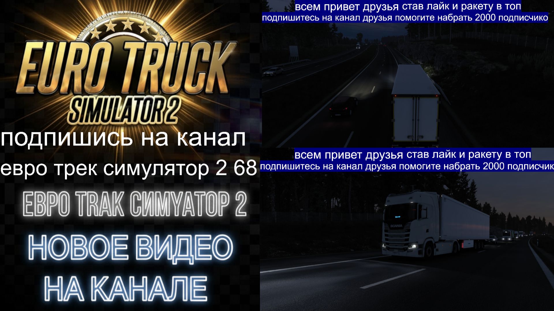 ЕВРО ТРАК СИМУЛЯТОР 2