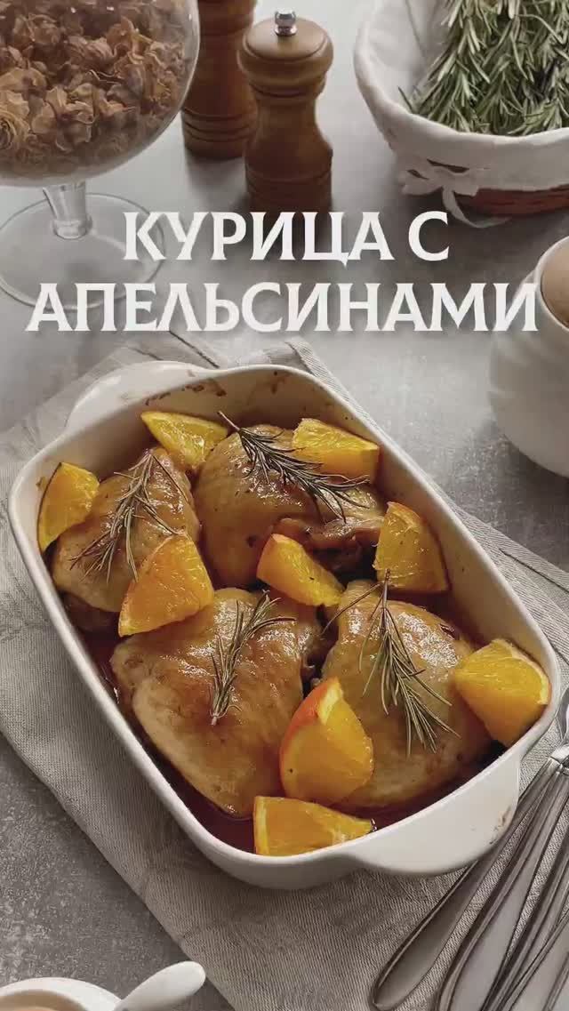 Запечённая курица с апельсинами