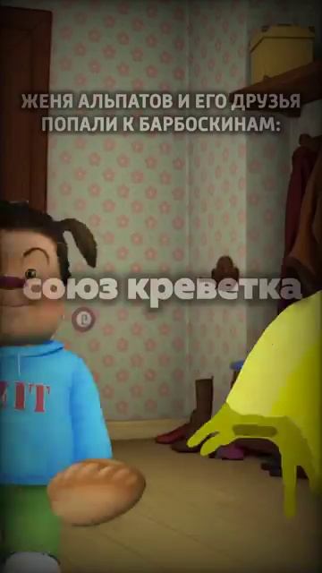 Женя Альпатов и Его Друзья попали барбоскинам! #Идея #барбоскины #шортс #мультик #рекомендации